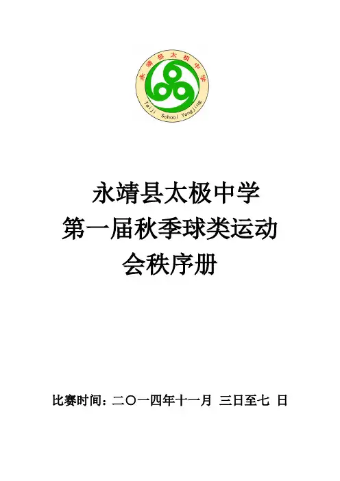 永靖县太极中学第一届秋季球类运动会秩序册