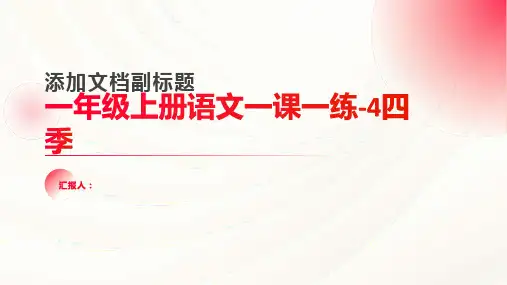 一年级上册语文一课一练-4四季｜人教(部编版)(2016)(含答案)