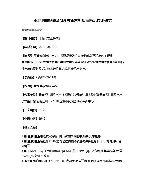 水泥池养殖(鱇)(浪)白鱼常见疾病防治技术研究