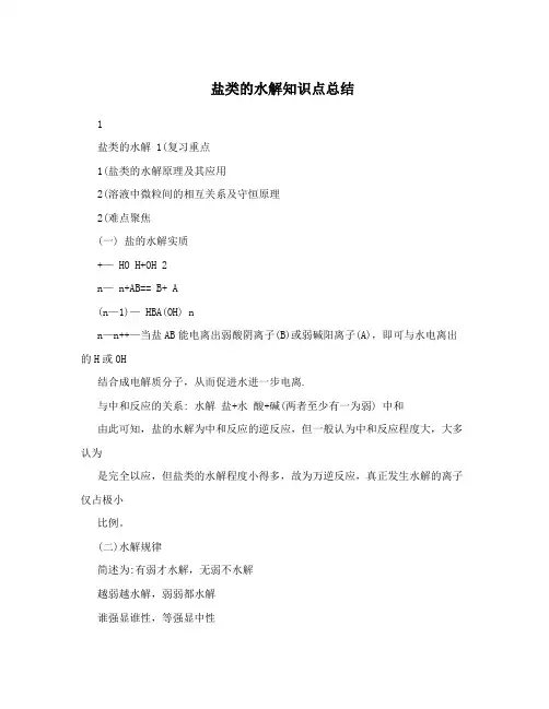 盐类的水解知识点总结