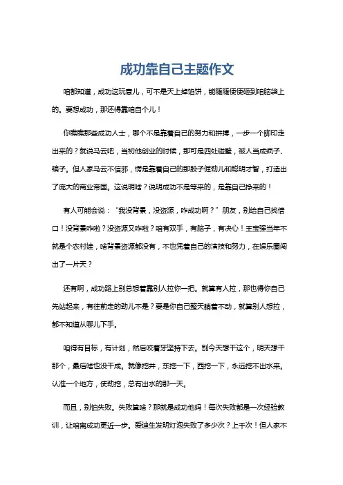 成功靠自己主题作文