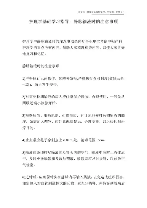 护理学基础学习指导：静脉输液时的注意事项