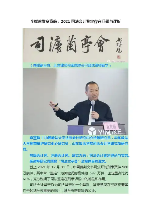 全媒首发章宣静：2021司法会计鉴定存在问题与评析