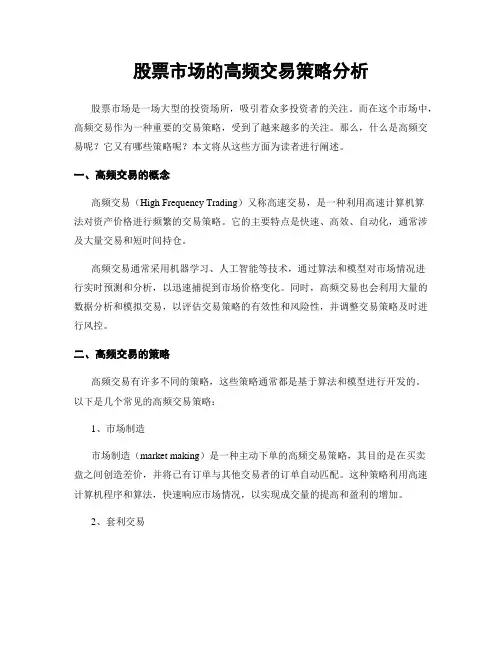 股票市场的高频交易策略分析