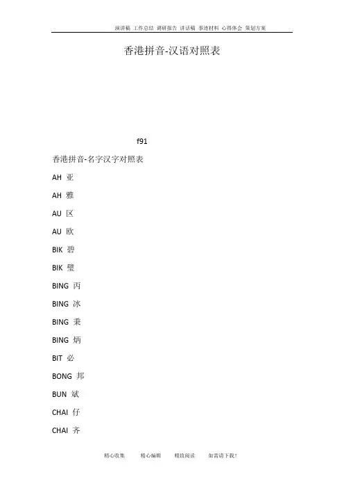 香港拼音-汉语对照表