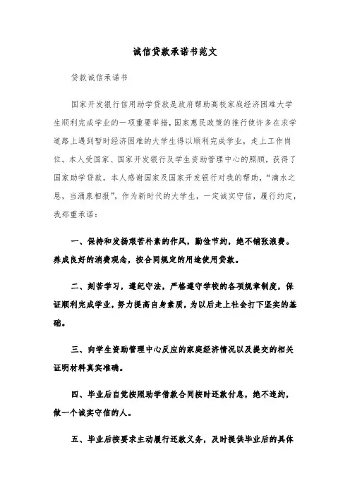 诚信贷款承诺书范文（2篇）