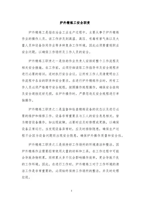 炉外精炼工安全职责