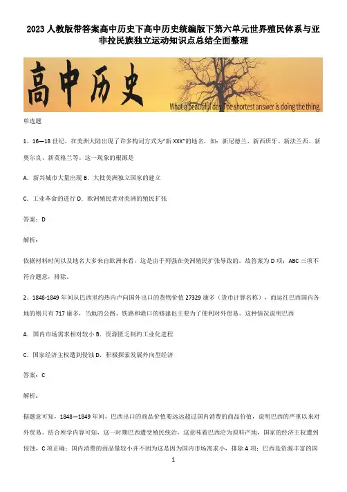 2023人教版带答案高中历史下高中历史统编版下第六单元世界殖民体系与亚非拉民族独立运动知识点总结全面
