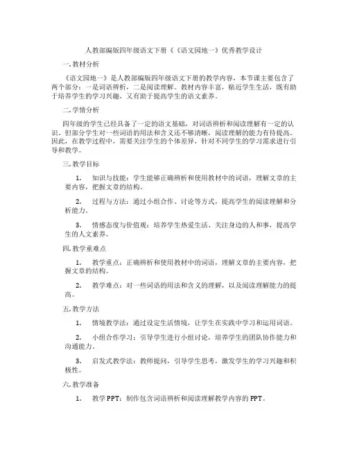 人教部编版四年级语文下册《《语文园地一》优秀教学设计