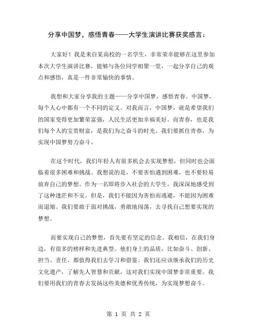 分享中国梦,感悟青春——大学生演讲比赛获奖感言