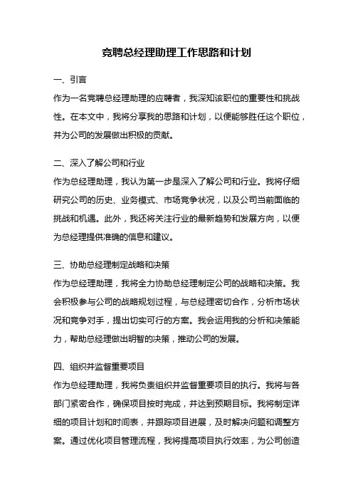 竞聘总经理助理工作思路和计划