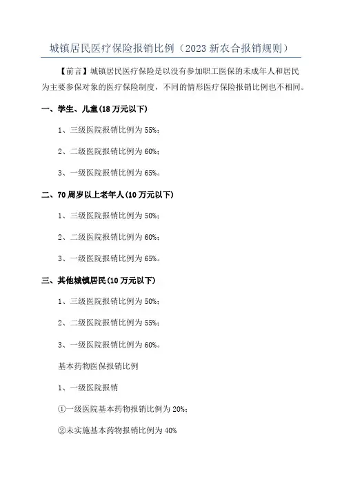 城镇居民医疗保险报销比例(2023新农合报销规则)