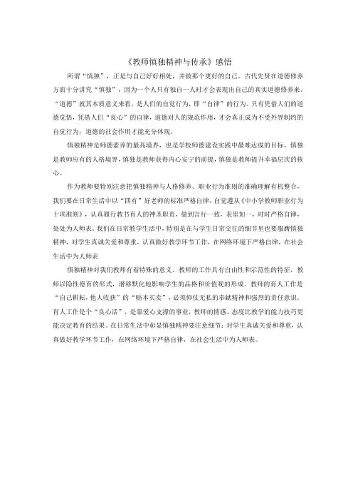 《教师慎独精神与传承》感悟