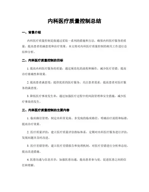 内科医疗质量控制总结