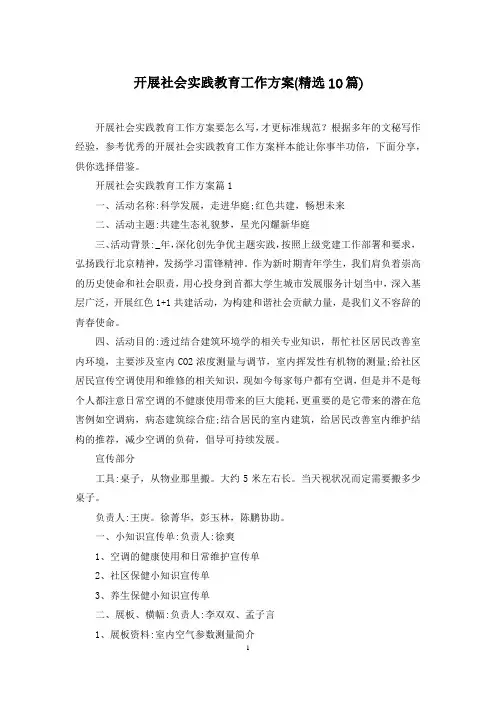 开展社会实践教育工作方案(精选10篇)