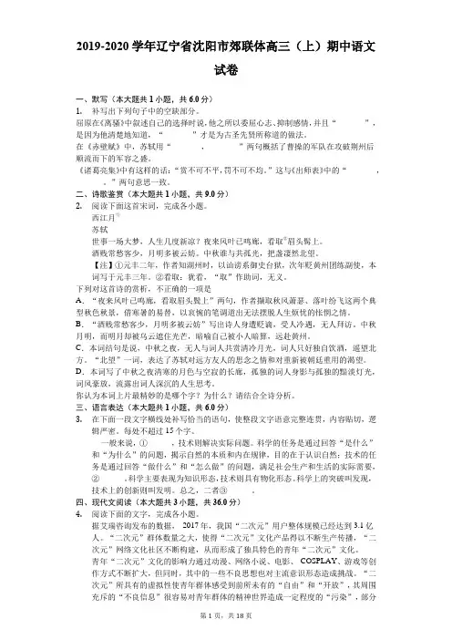 2019-2020学年辽宁省沈阳市郊联体高三(上)期中语文试卷(有答案)
