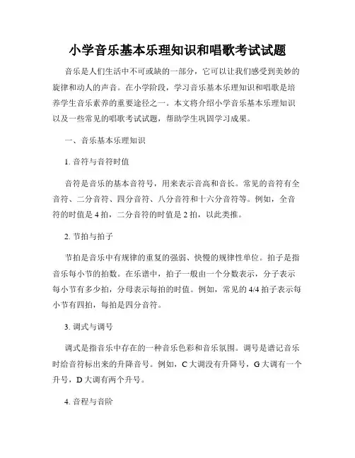 小学音乐基本乐理知识和唱歌考试试题