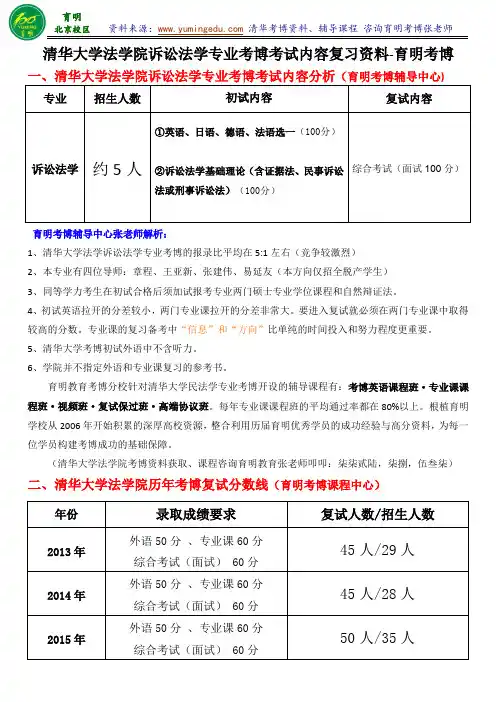 清华大学诉讼法学专业考博真题解析复习内部资料考试内容联系导师模板-育明考博