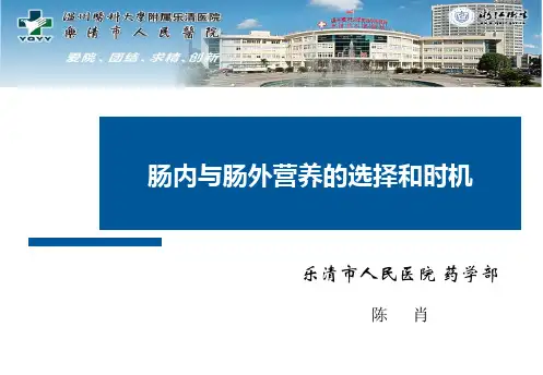 肠内与肠外营养的选择和时机