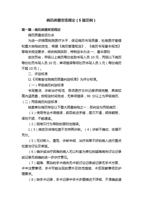 病历质量奖惩规定（5篇范例）