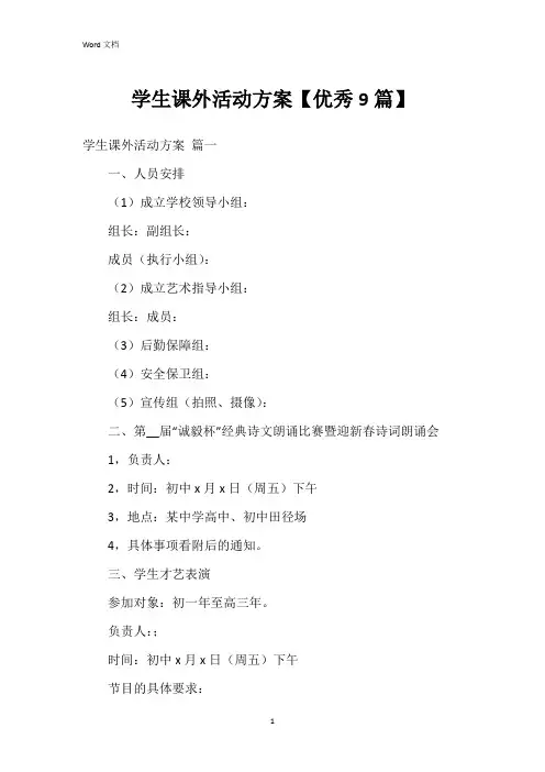 学生课外活动方案【9篇】