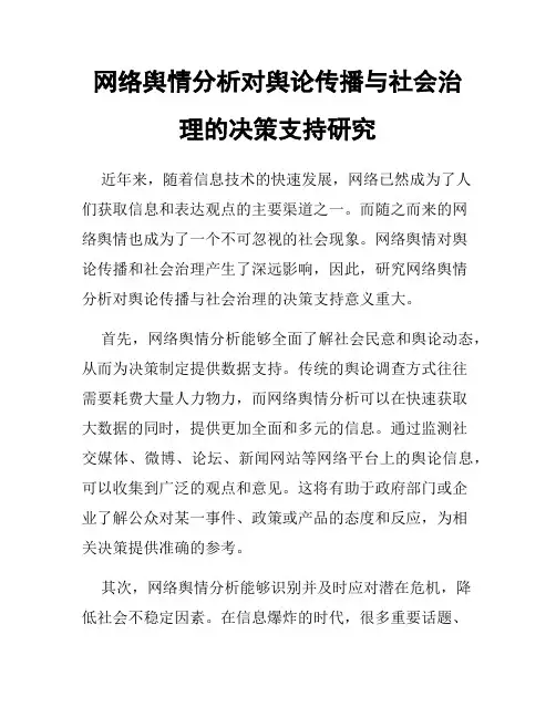 网络舆情分析对舆论传播与社会治理的决策支持研究
