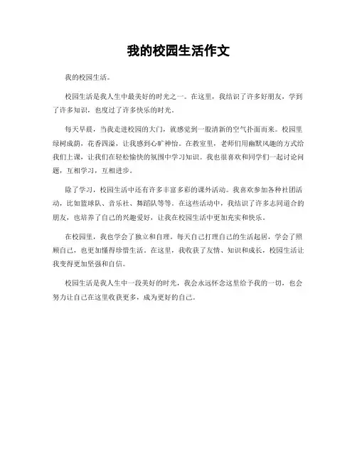 我的校园生活作文