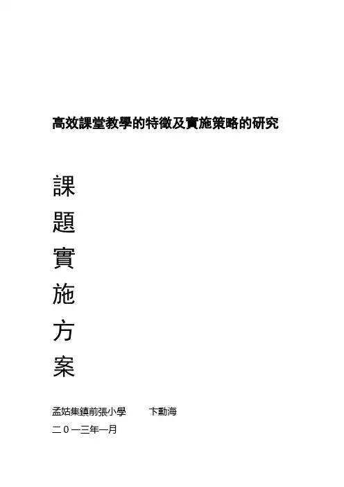 小学数学高效课堂模式的研究实施方案