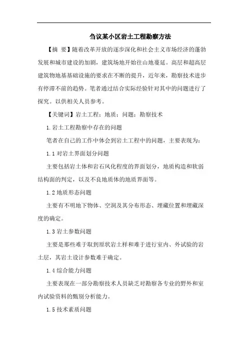 某小区岩土工程勘察方法论文