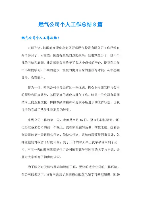 燃气公司个人工作总结8篇