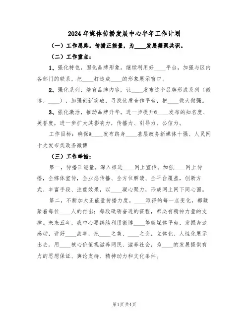 2024年媒体传播发展中心半年工作计划（二篇）