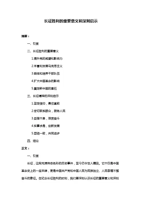 长征胜利的重要意义和深刻启示