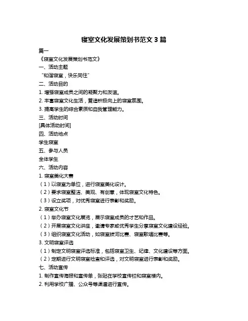 寝室文化发展策划书范文3篇