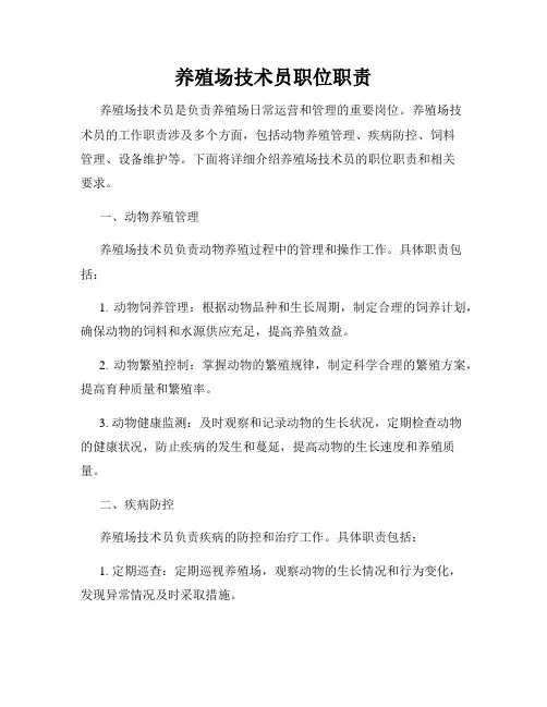 养殖场技术员职位职责