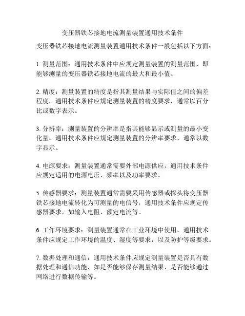 变压器铁芯接地电流测量装置通用技术条件