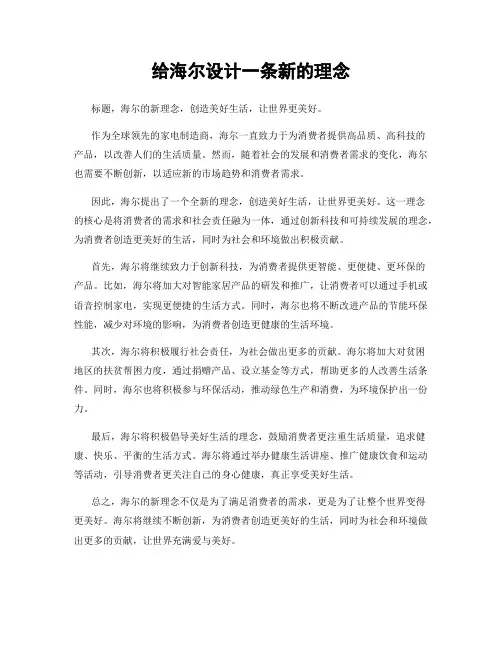 给海尔设计一条新的理念