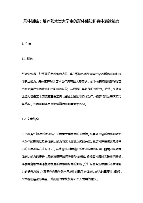 形体训练：培养艺术类大学生的形体感知和身体表达能力