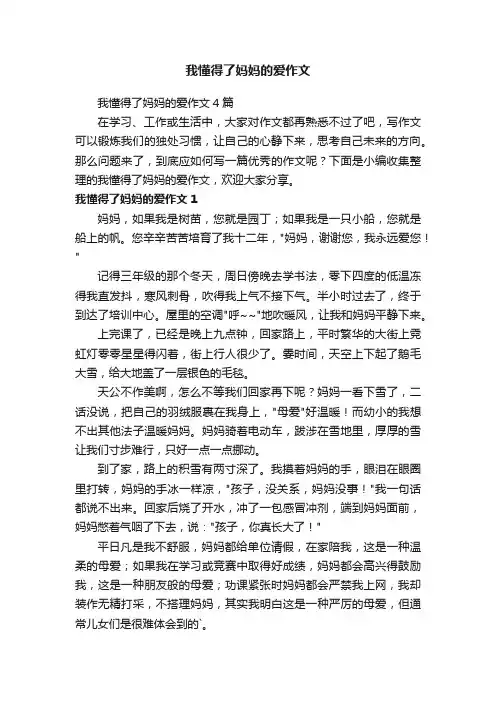 我懂得了妈妈的爱作文4篇