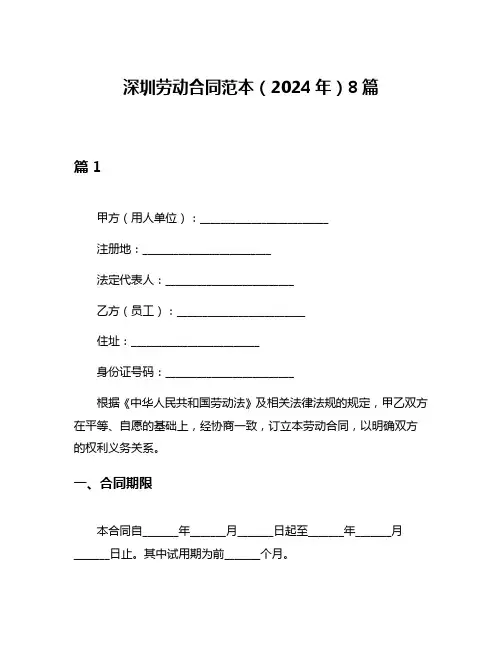 深圳劳动合同范本(2024年)8篇