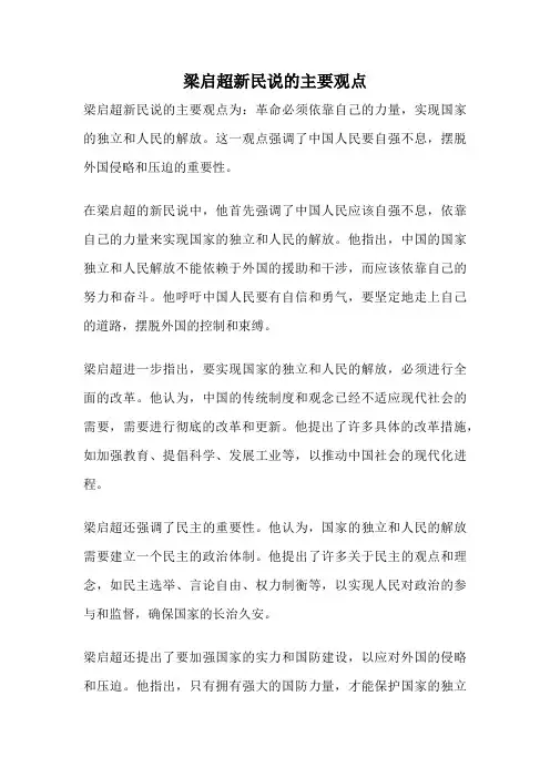 梁启超新民说的主要观点