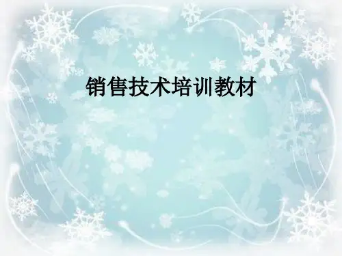 销售技术培训教材