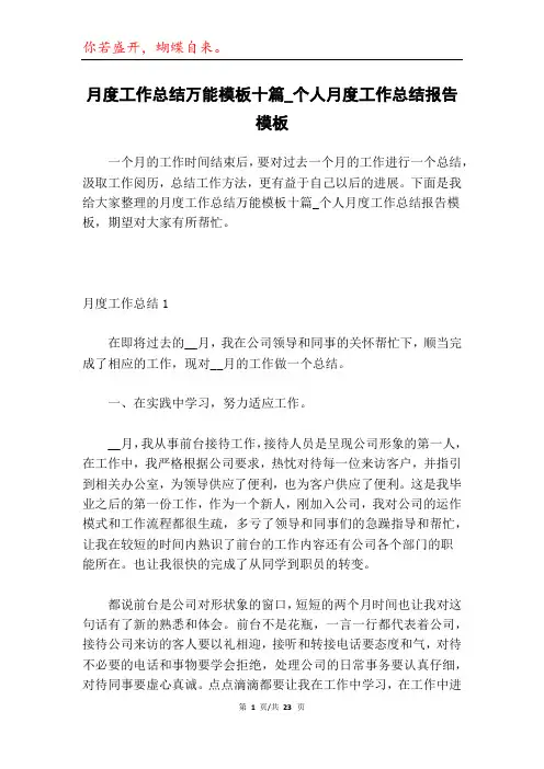 月度工作总结万能模板十篇_个人月度工作总结报告模板