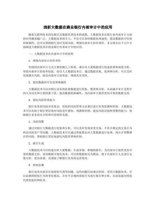 浅析大数据在商业银行内部审计中的应用