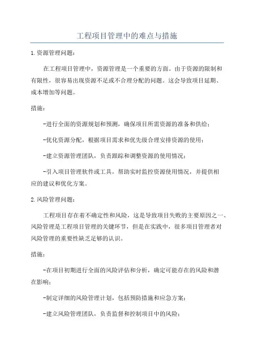工程项目管理中的难点与措施
