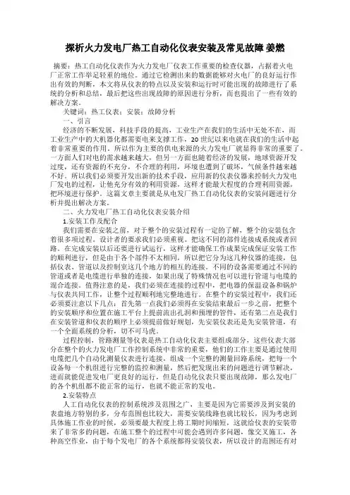 探析火力发电厂热工自动化仪表安装及常见故障 姜燃