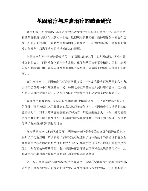 基因治疗与肿瘤治疗的结合研究