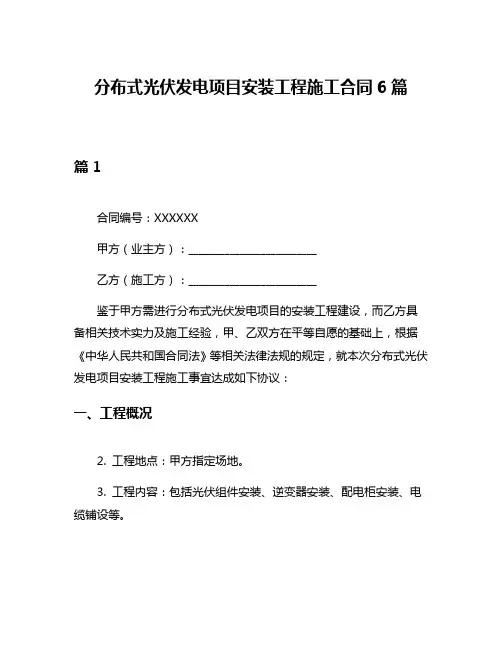 分布式光伏发电项目安装工程施工合同6篇