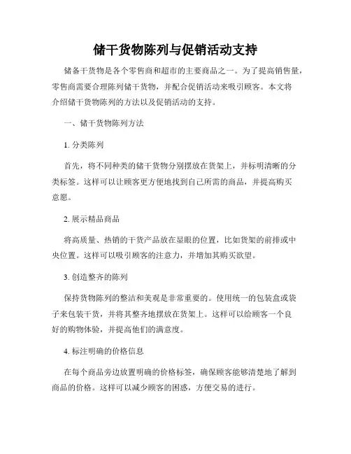 储干货物陈列与促销活动支持