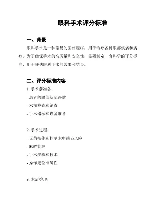 眼科手术评分标准