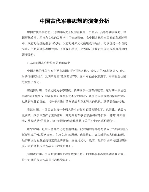 中国古代军事思想的演变分析